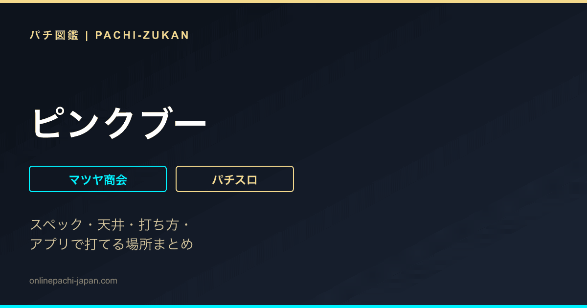 ピンクブー