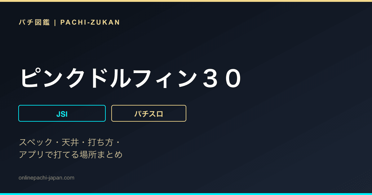 ピンクドルフィン３０