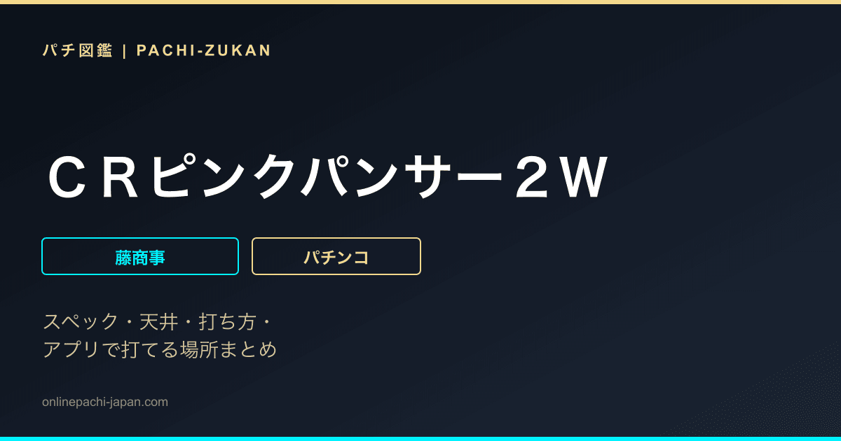 ＣＲピンクパンサー２Ｗ