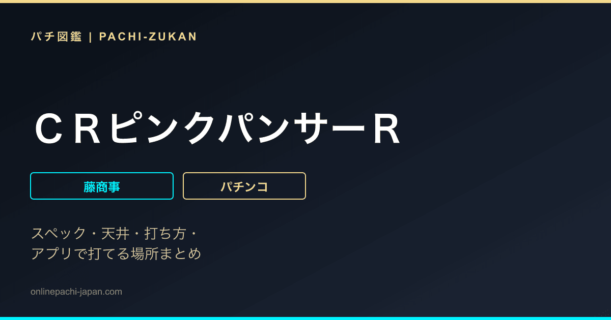 ＣＲピンクパンサーＲ