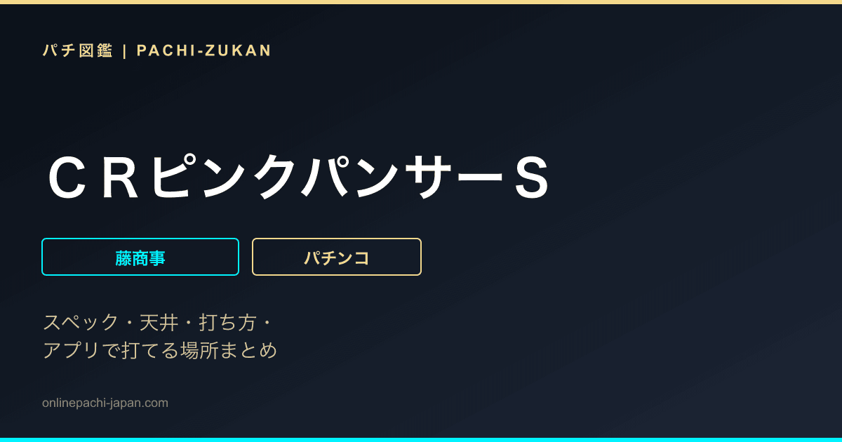 ＣＲピンクパンサーＳ