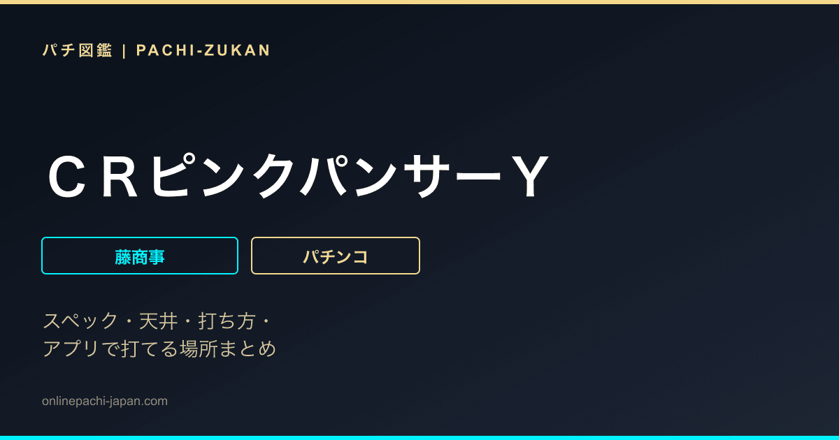 ＣＲピンクパンサーＹ