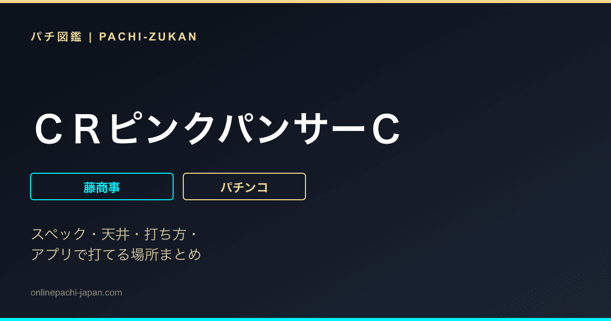ＣＲピンクパンサーＣ