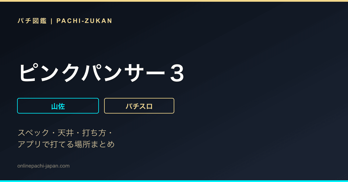 ピンクパンサー３
