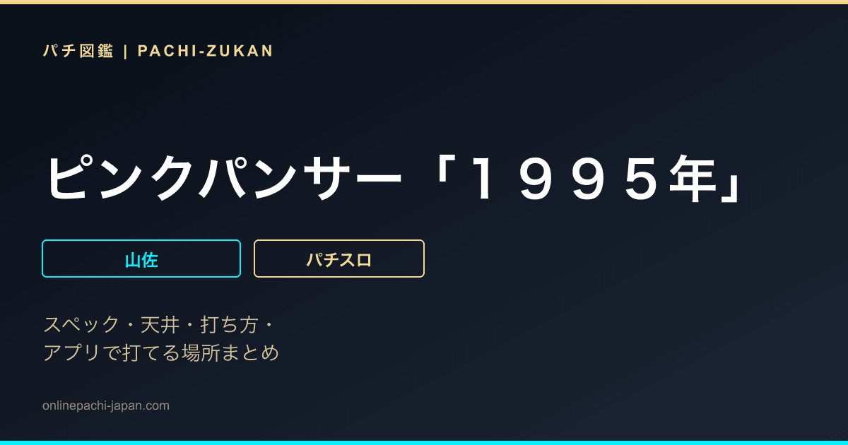 ピンクパンサー「１９９５年」