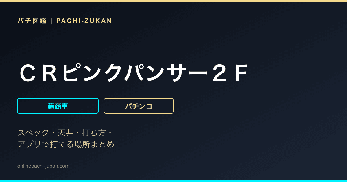 ＣＲピンクパンサー２Ｆ