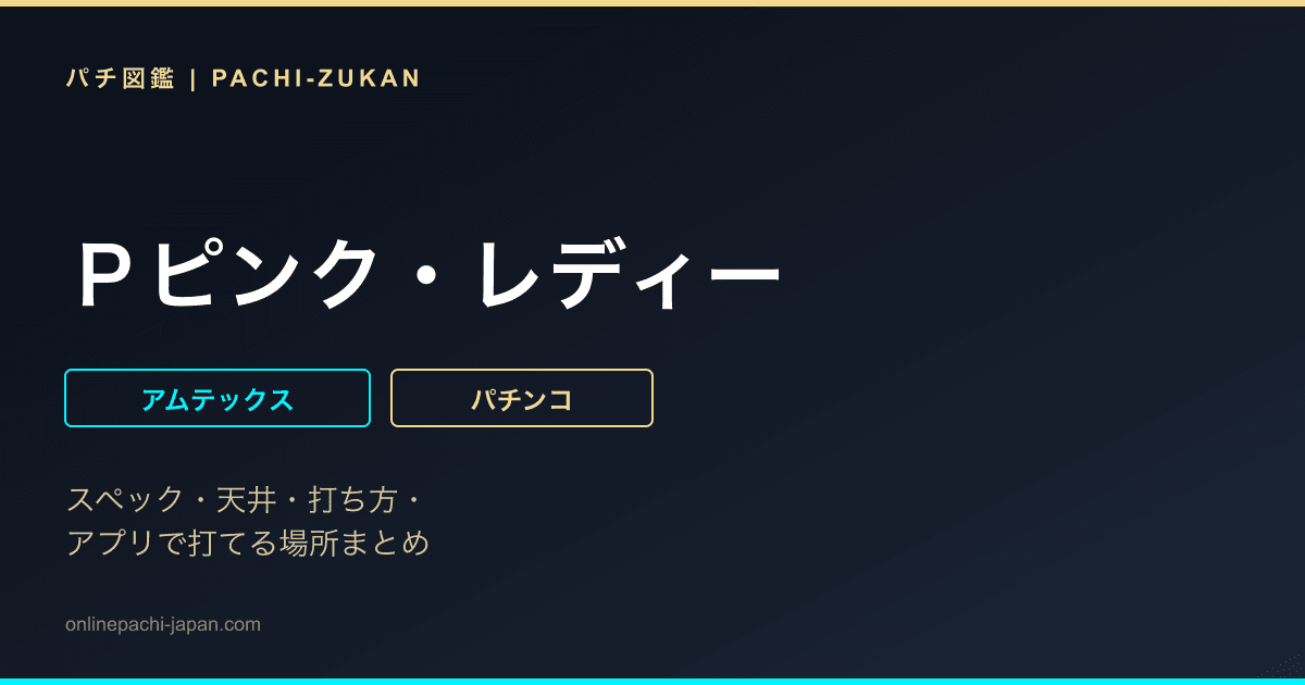 Ｐピンク・レディー