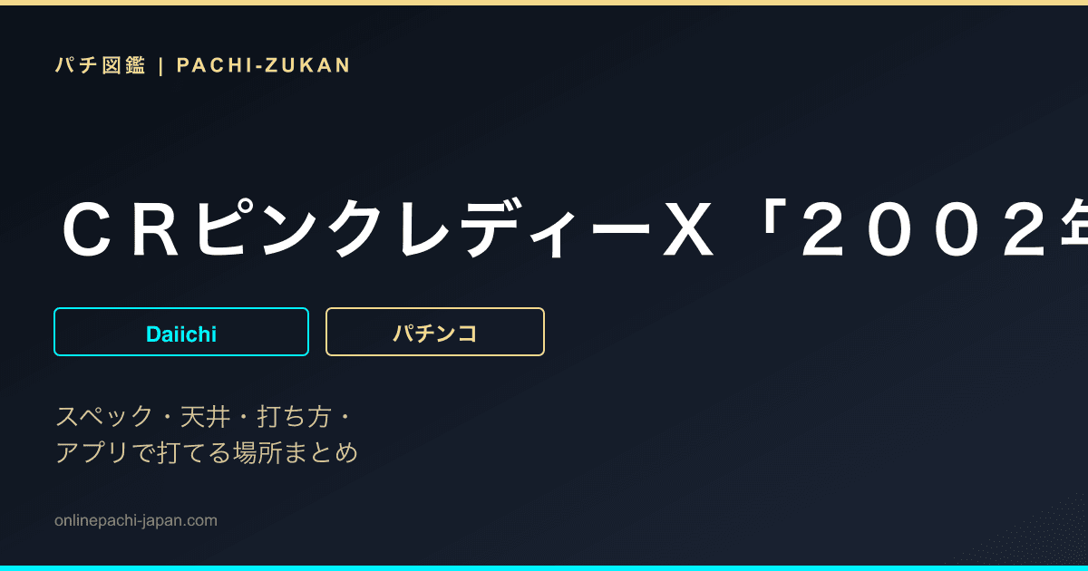 ＣＲピンクレディーＸ「２００２年」