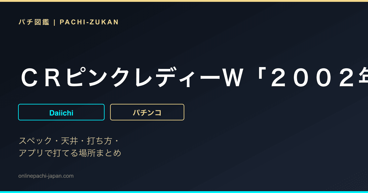ＣＲピンクレディーＷ「２００２年」