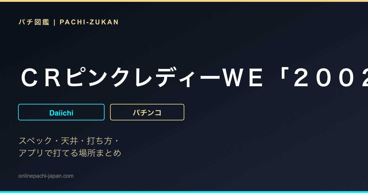 ＣＲピンクレディーＷＥ「２００２年」