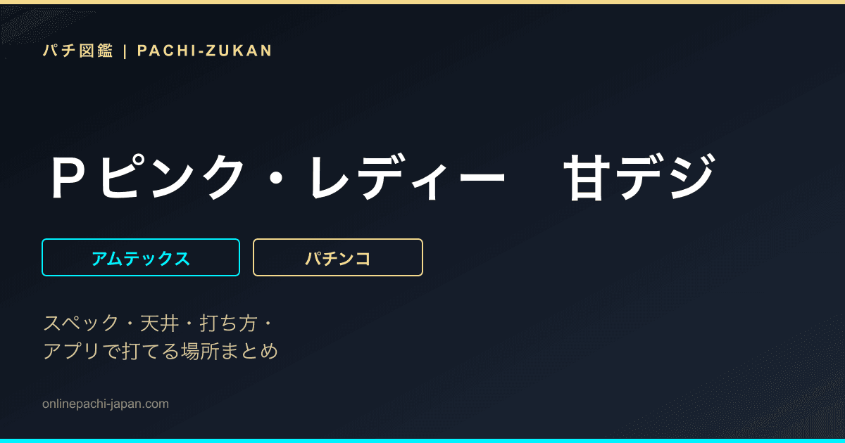 Ｐピンク・レディー　甘デジ