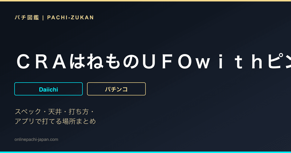 ＣＲＡはねものＵＦＯｗｉｔｈピンク・レディー