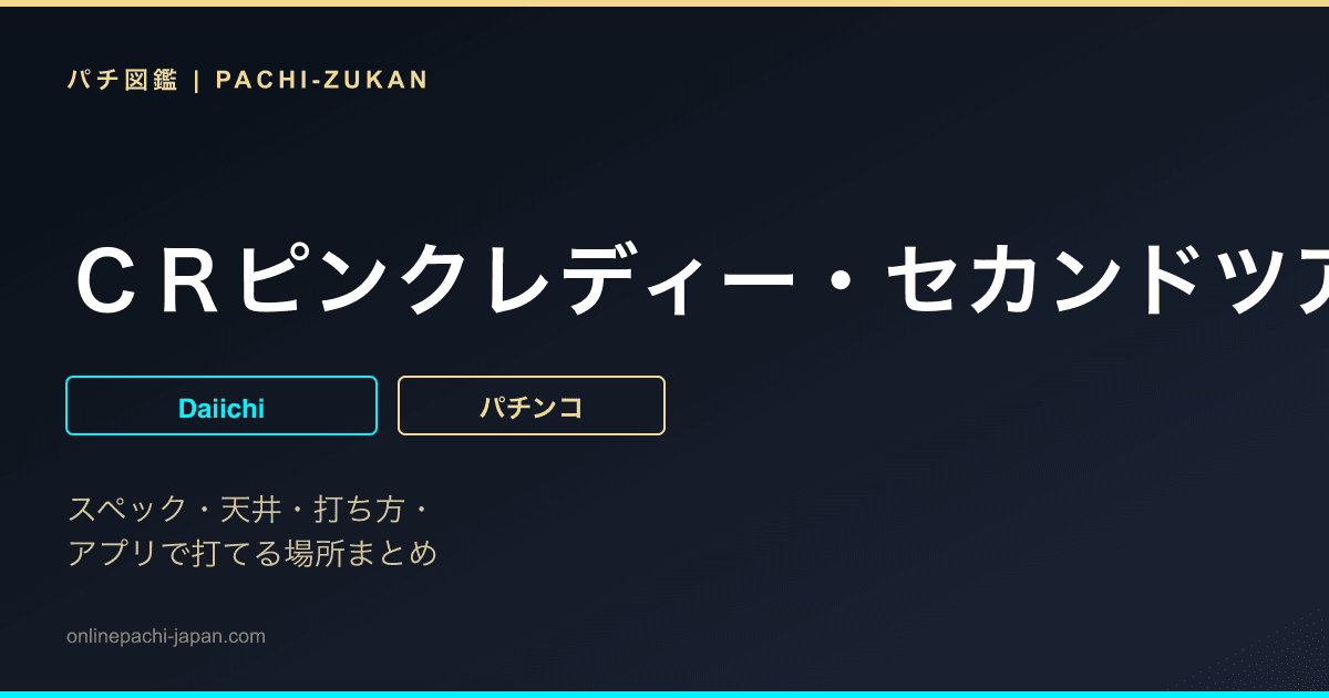 ＣＲピンクレディー・セカンドツアーＸＴ