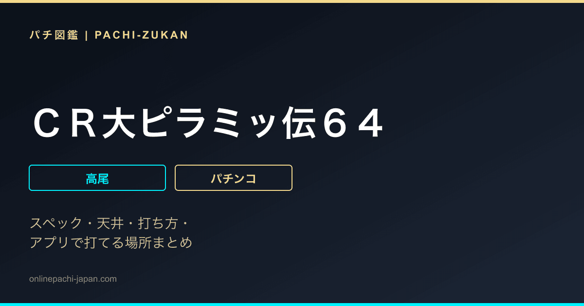 ＣＲ大ピラミッ伝６４