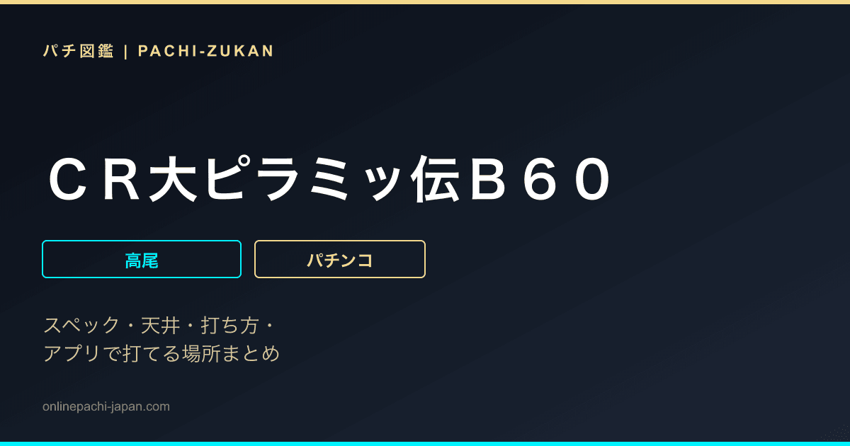 ＣＲ大ピラミッ伝Ｂ６０