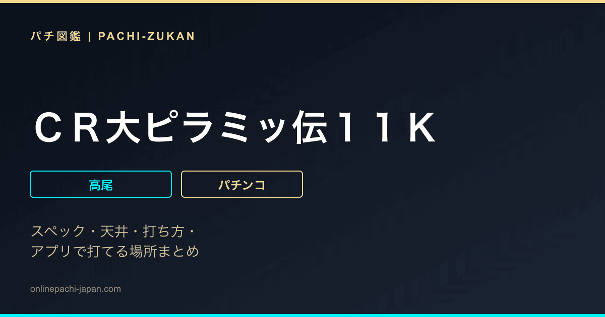 ＣＲ大ピラミッ伝１１Ｋ