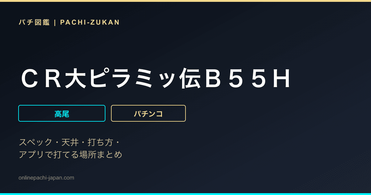ＣＲ大ピラミッ伝Ｂ５５Ｈ