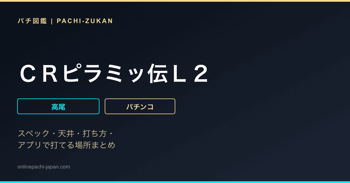 ＣＲピラミッ伝Ｌ２