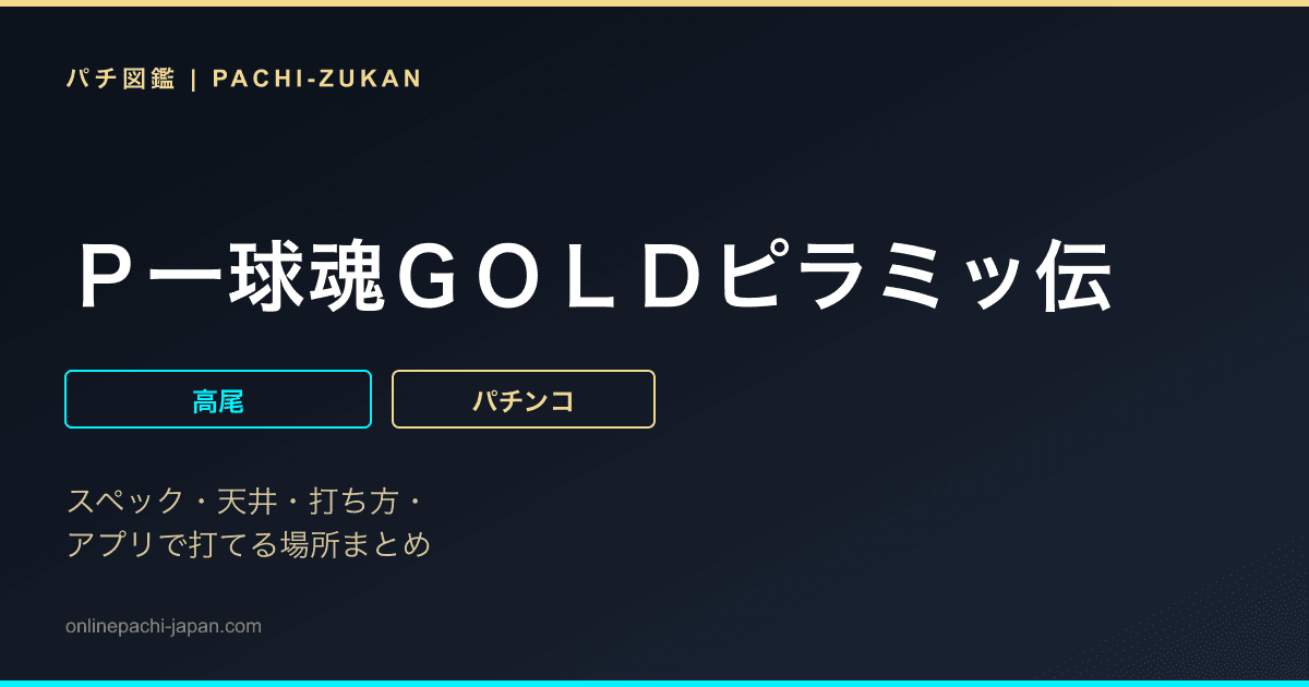 Ｐ一球魂ＧＯＬＤピラミッ伝