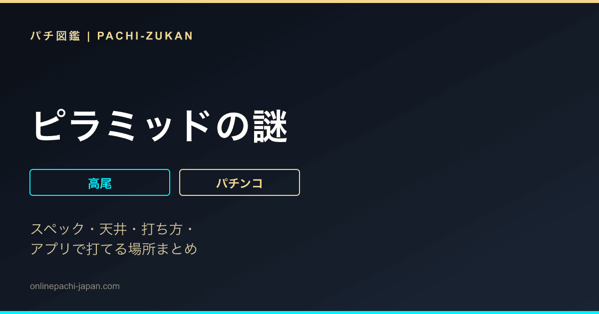ピラミッドの謎