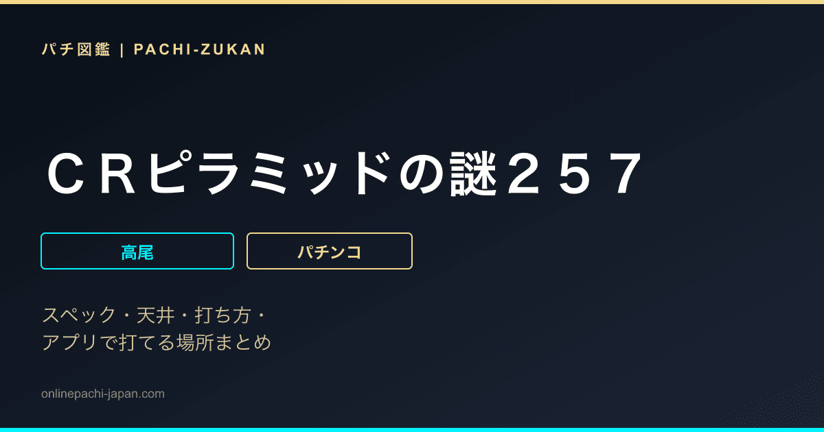 ＣＲピラミッドの謎２５７