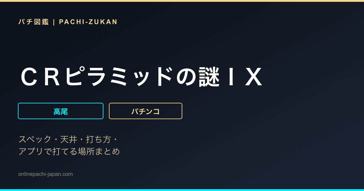ＣＲピラミッドの謎ＩＸ