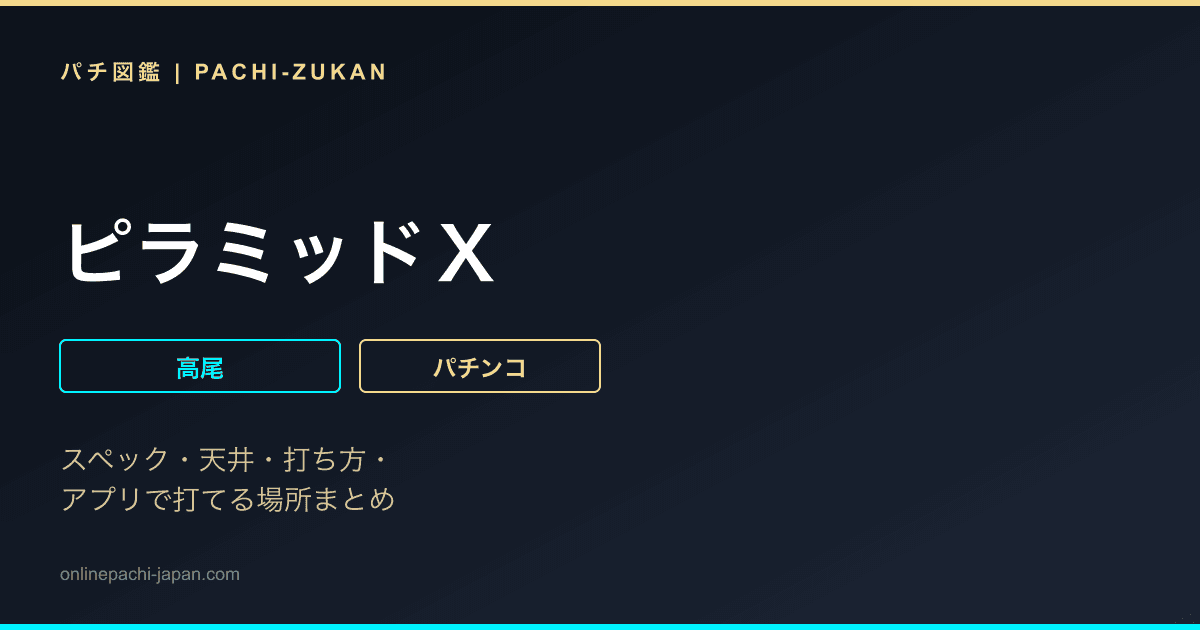 ピラミッドＸ
