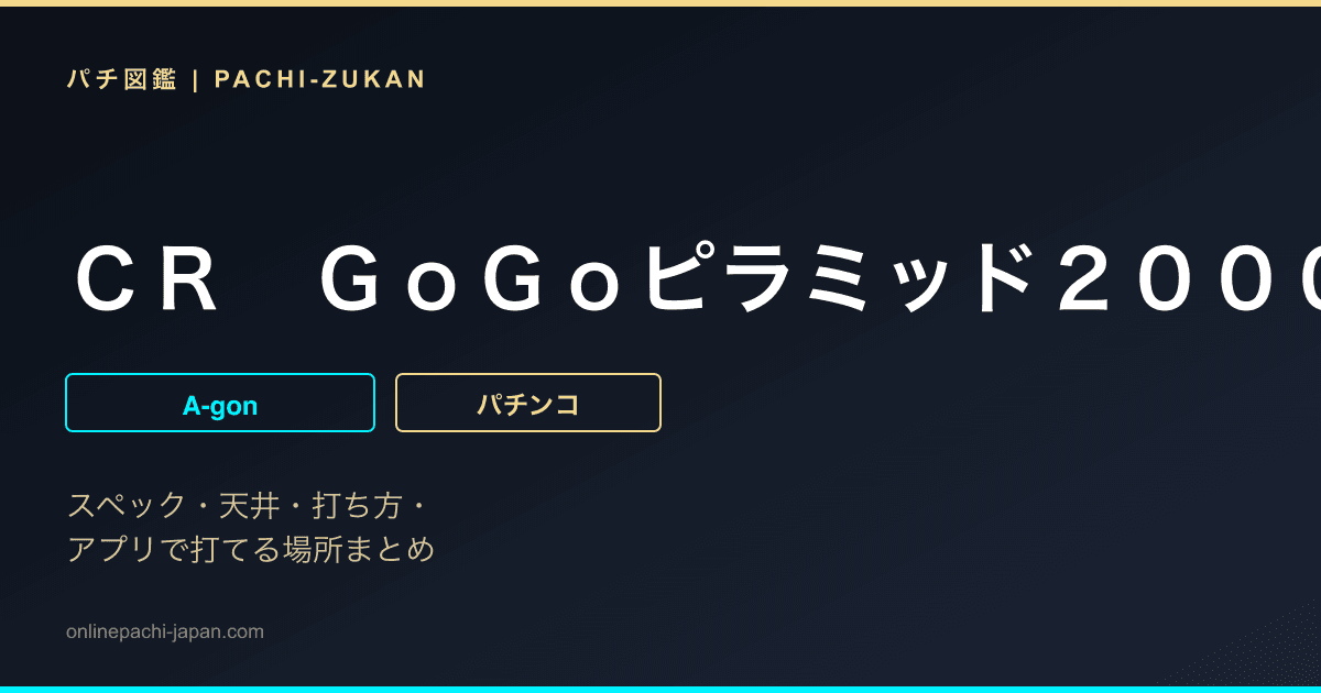 ＣＲ　ＧｏＧｏピラミッド２０００