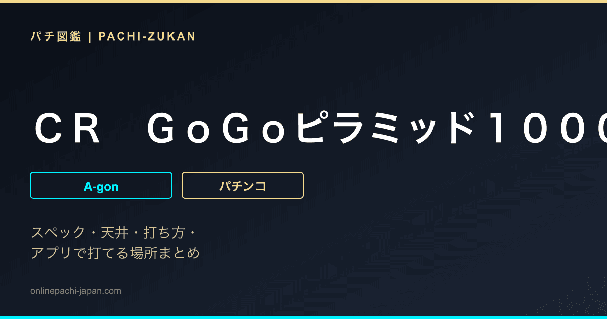 ＣＲ　ＧｏＧｏピラミッド１０００