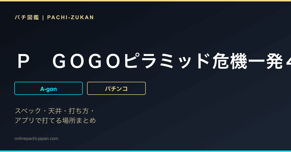 Ｐ　ＧＯＧＯピラミッド危機一発４５００