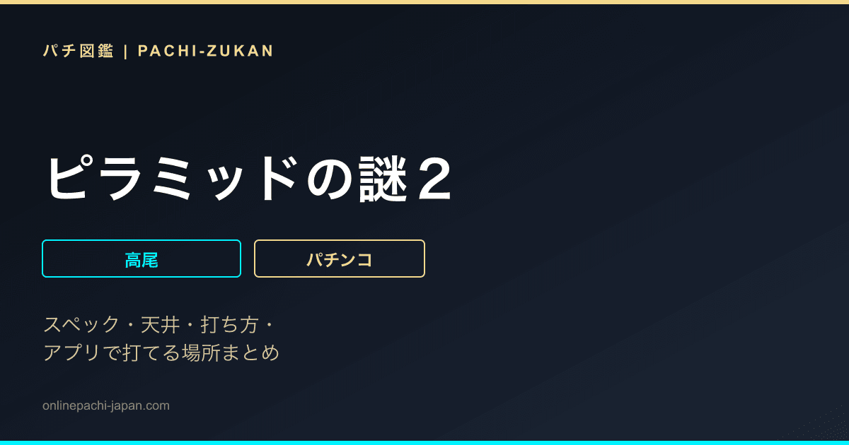 ピラミッドの謎２