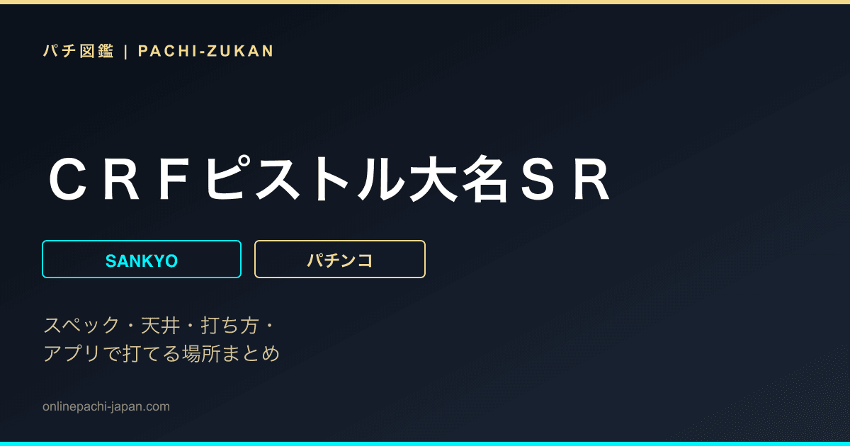 ＣＲＦピストル大名ＳＲ