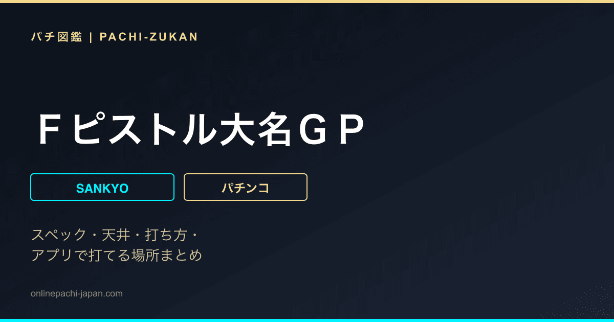 Ｆピストル大名ＧＰ