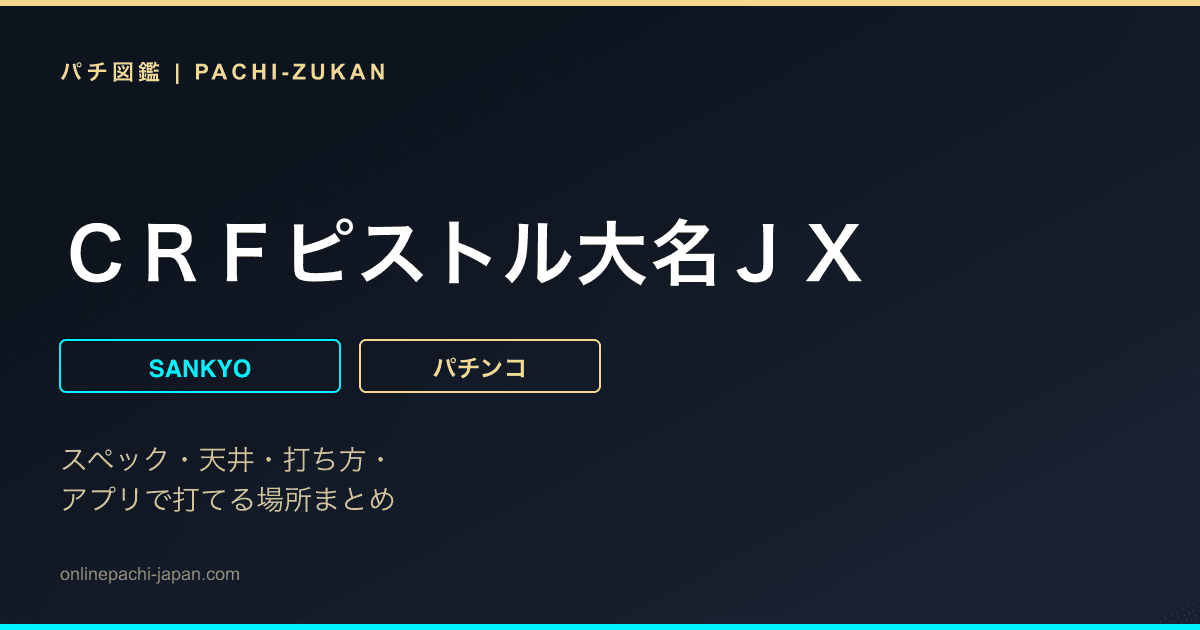 ＣＲＦピストル大名ＪＸ
