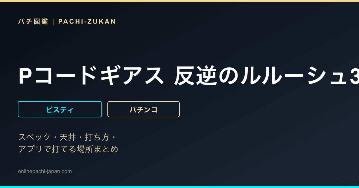 Pコードギアス 反逆のルルーシュ3 Light ver.