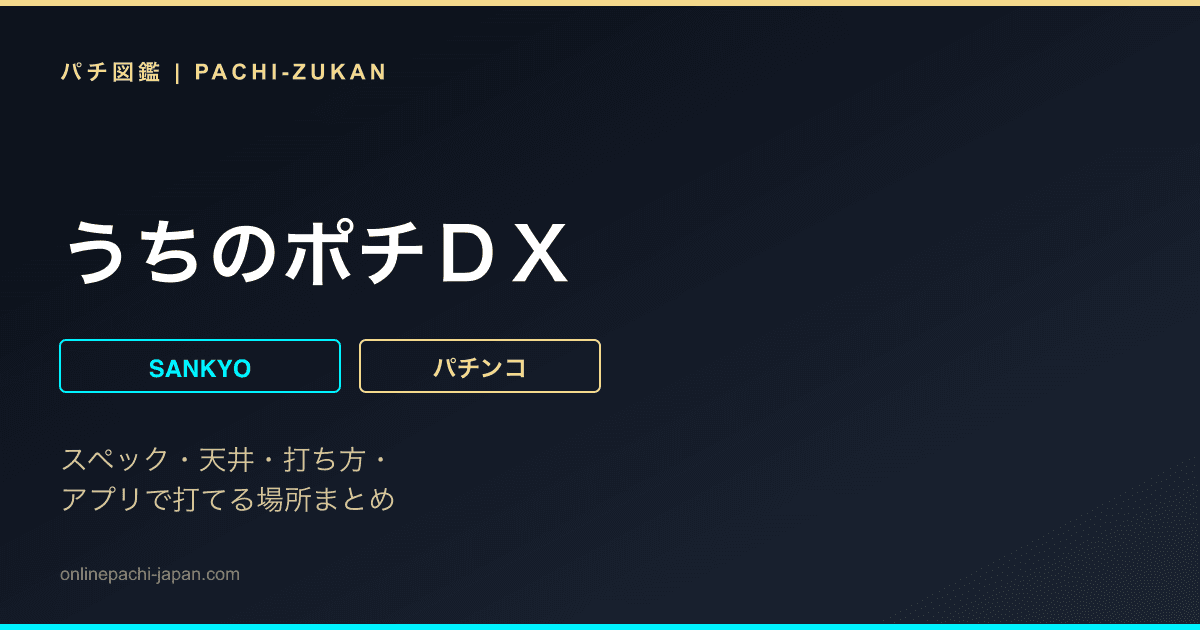 うちのポチＤＸ