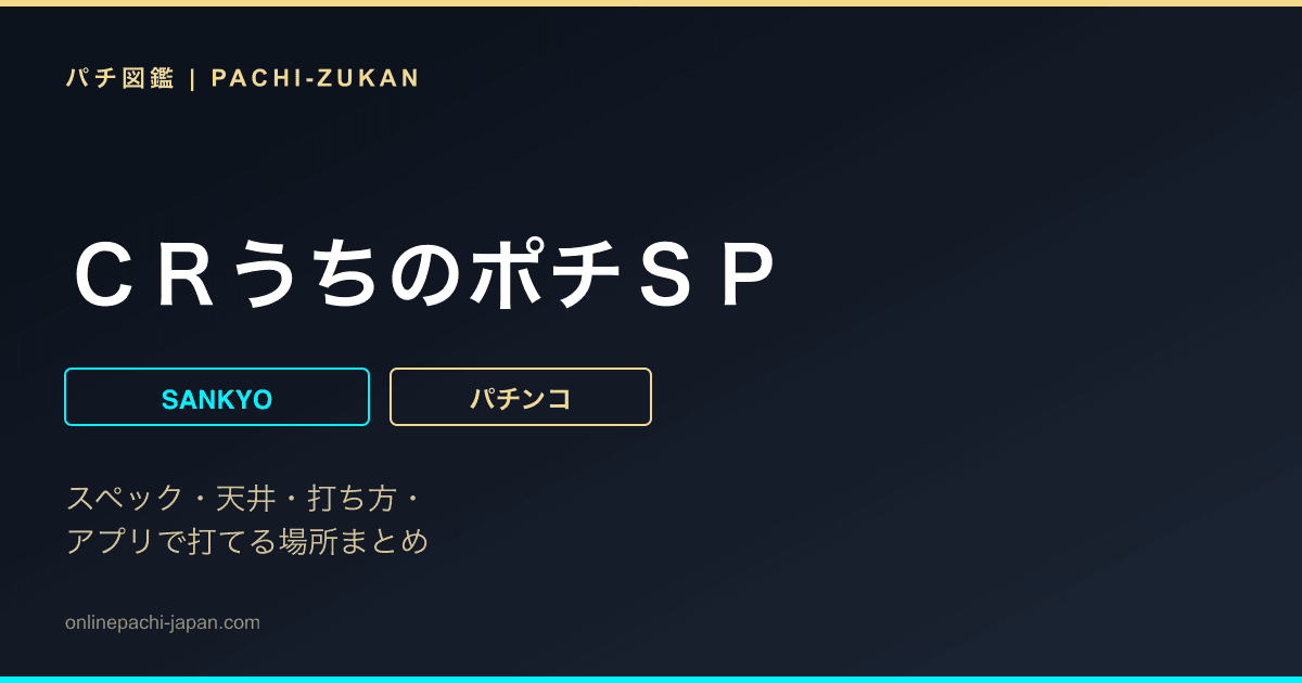 ＣＲうちのポチＳＰ