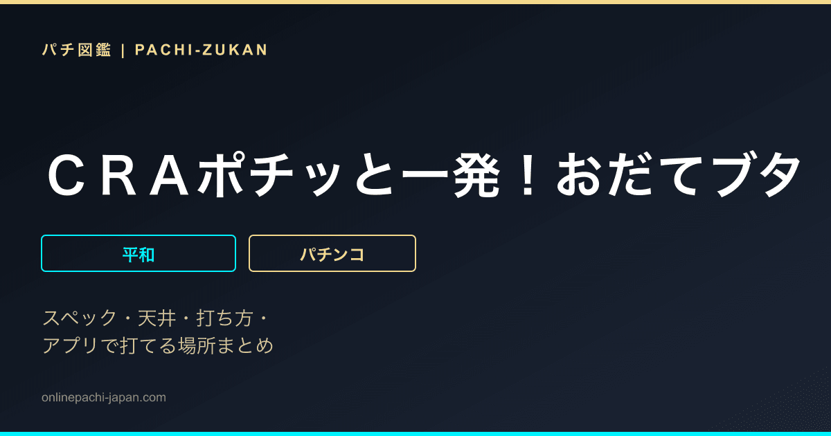 ＣＲＡポチッと一発！おだてブタ
