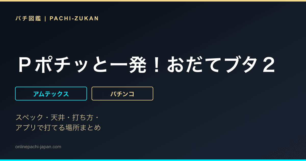 Ｐポチッと一発！おだてブタ２