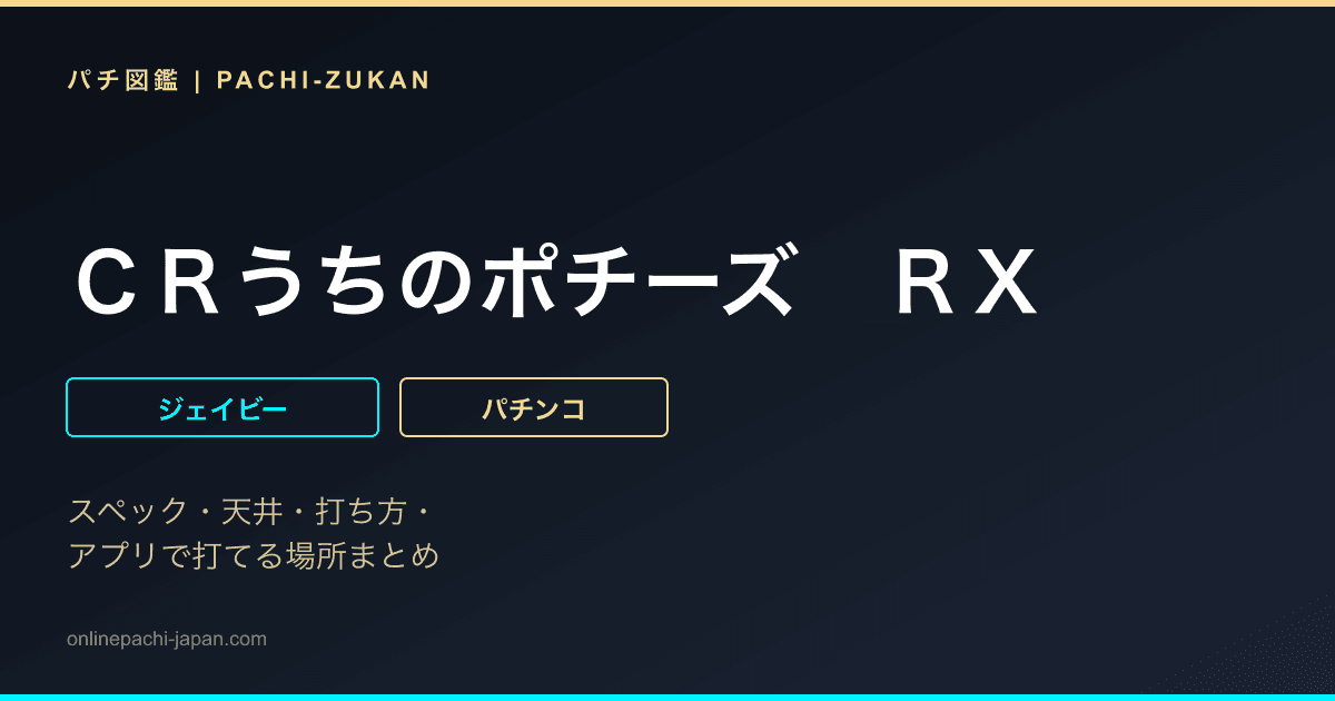 ＣＲうちのポチーズ　ＲＸ