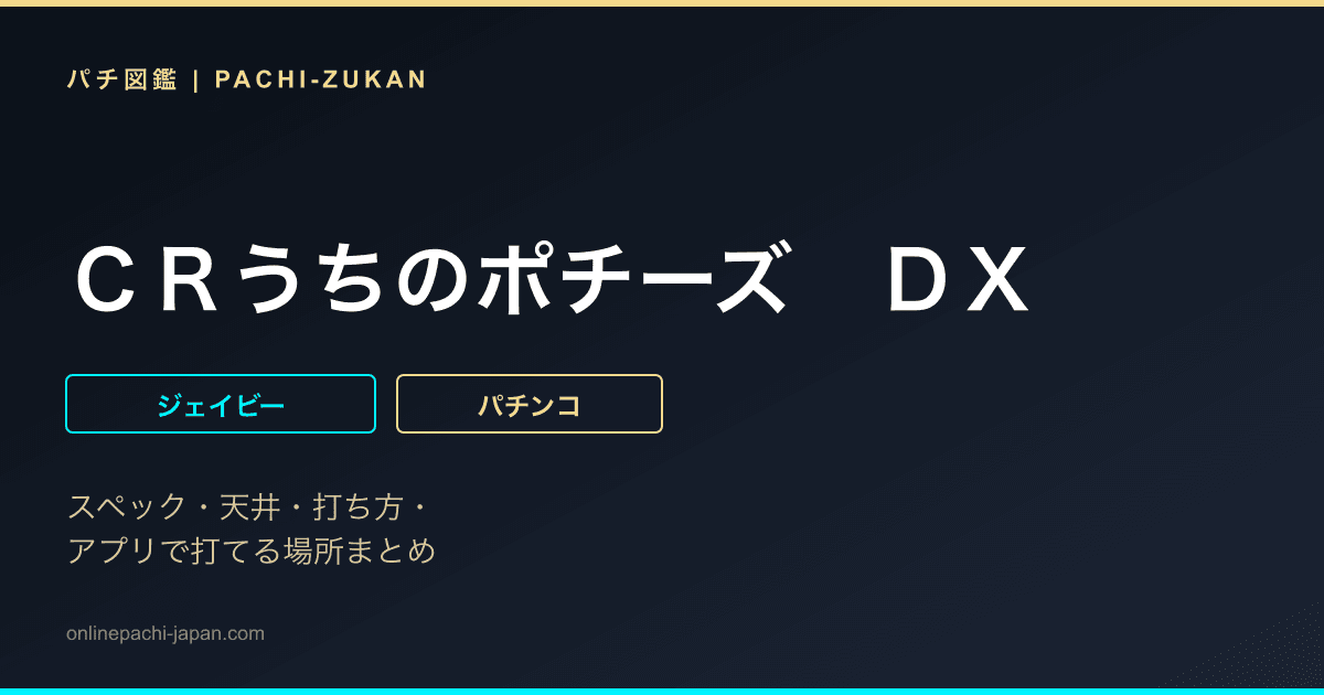 ＣＲうちのポチーズ　ＤＸ
