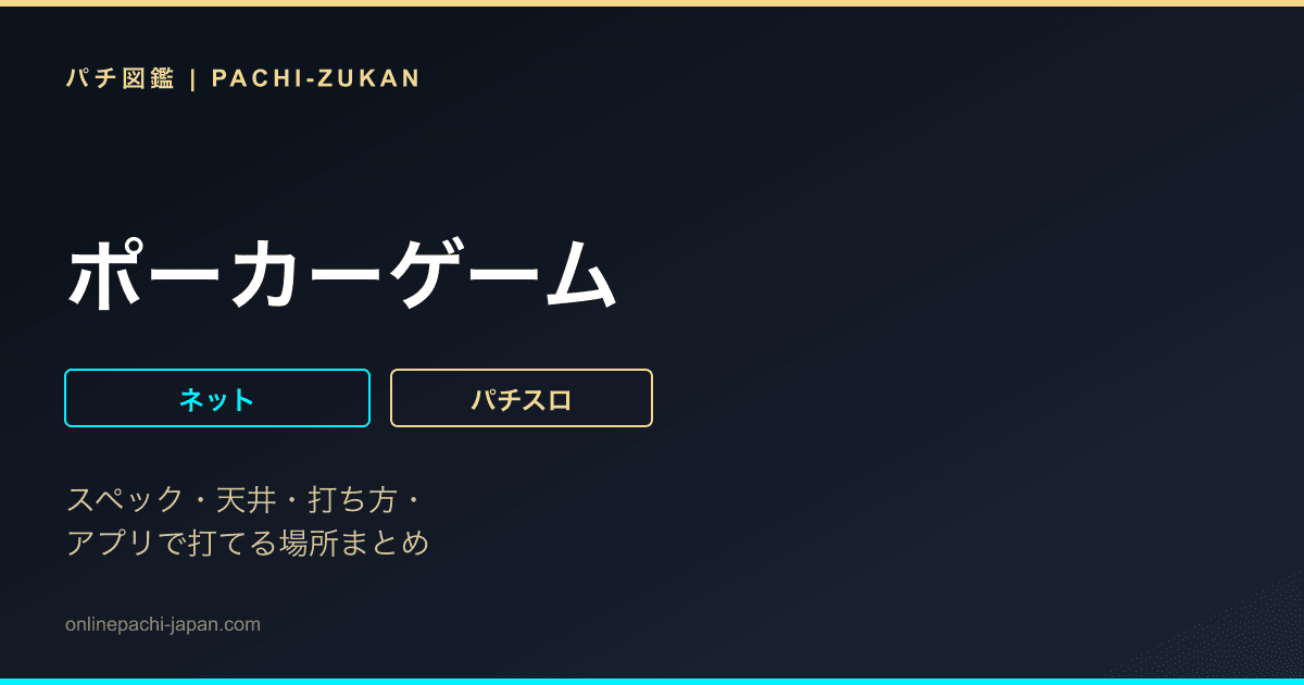 ポーカーゲーム