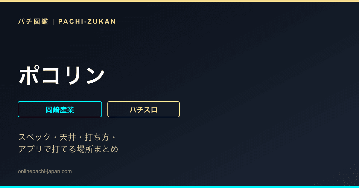 ポコリン