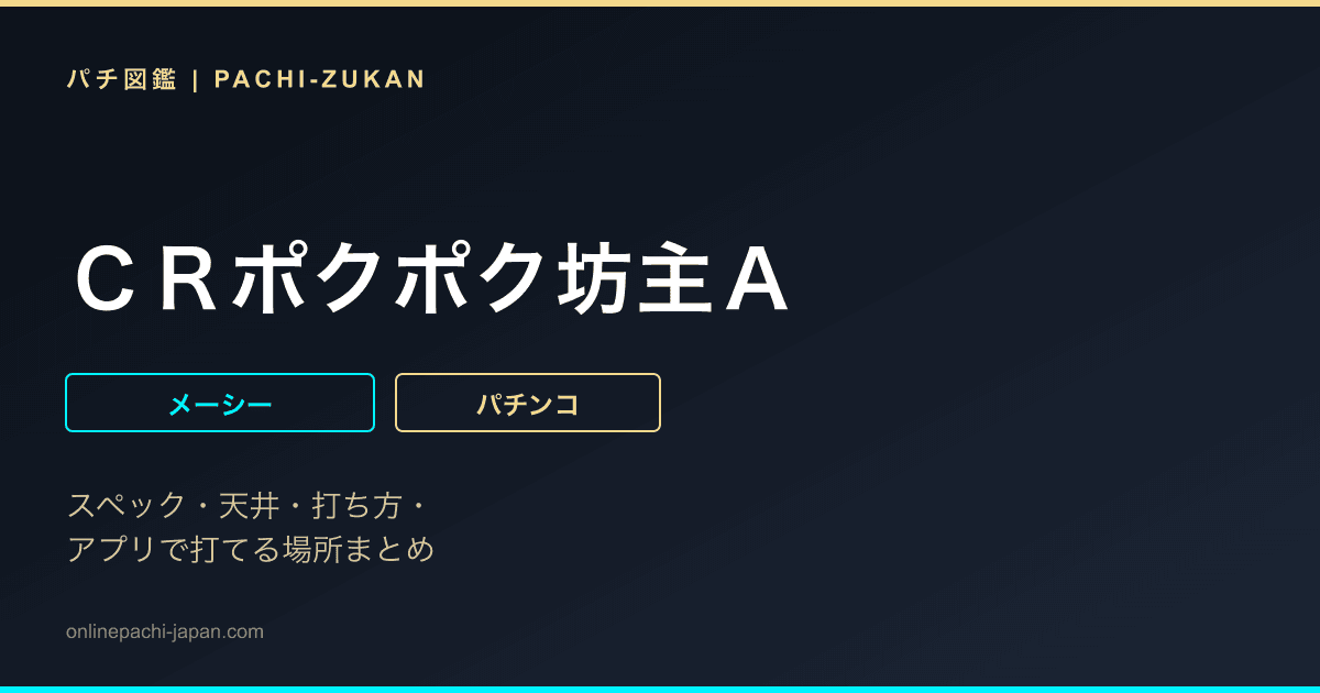 ＣＲポクポク坊主Ａ