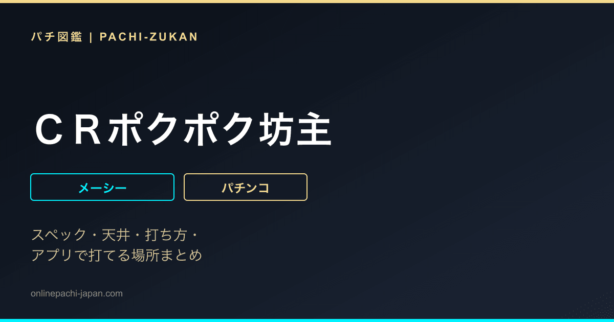 ＣＲポクポク坊主