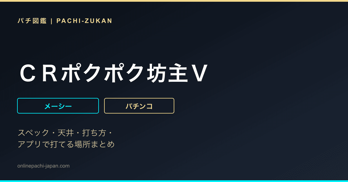ＣＲポクポク坊主Ｖ
