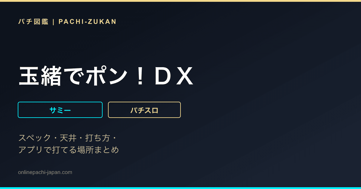 玉緒でポン！ＤＸ