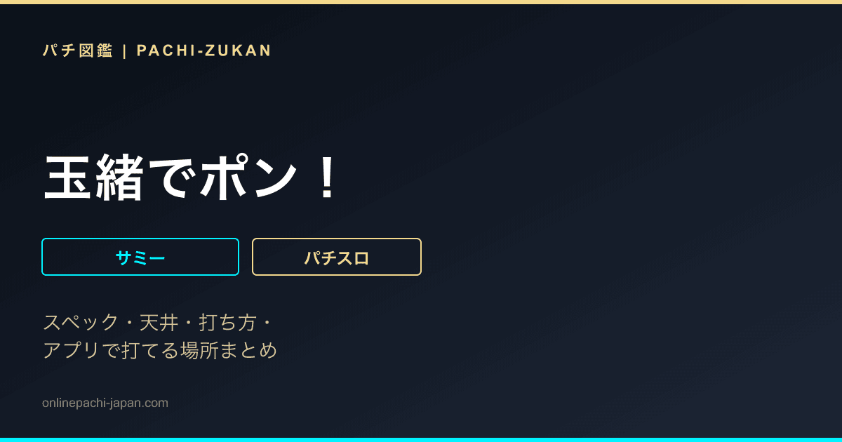 玉緒でポン！