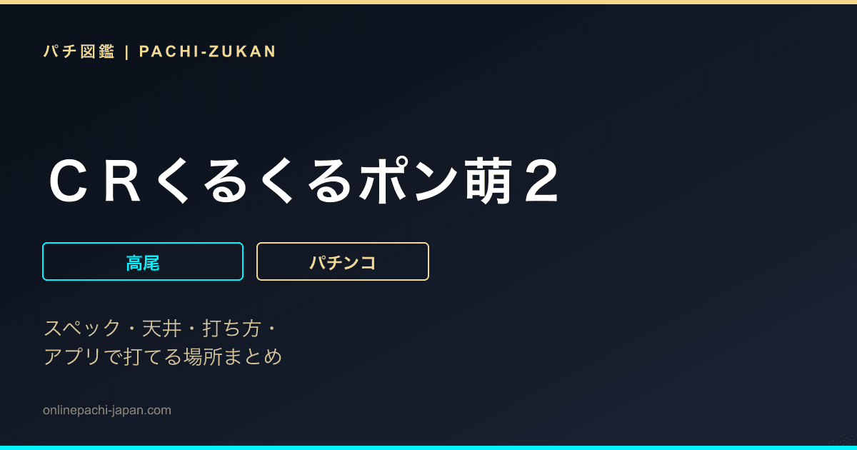 ＣＲくるくるポン萌２