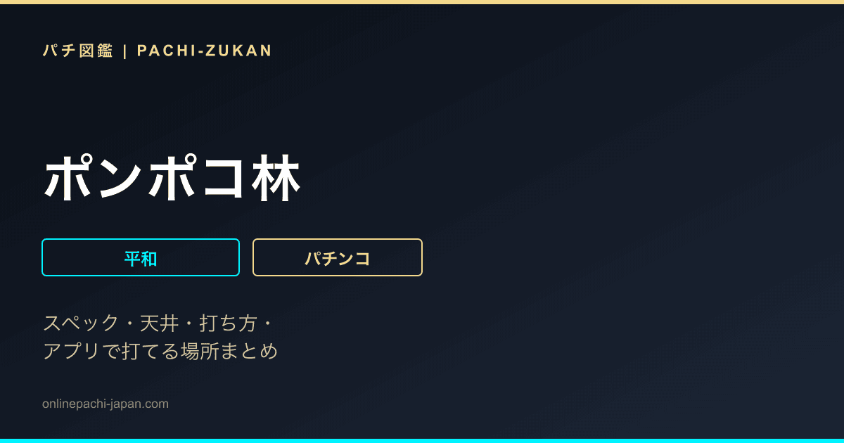 ポンポコ林